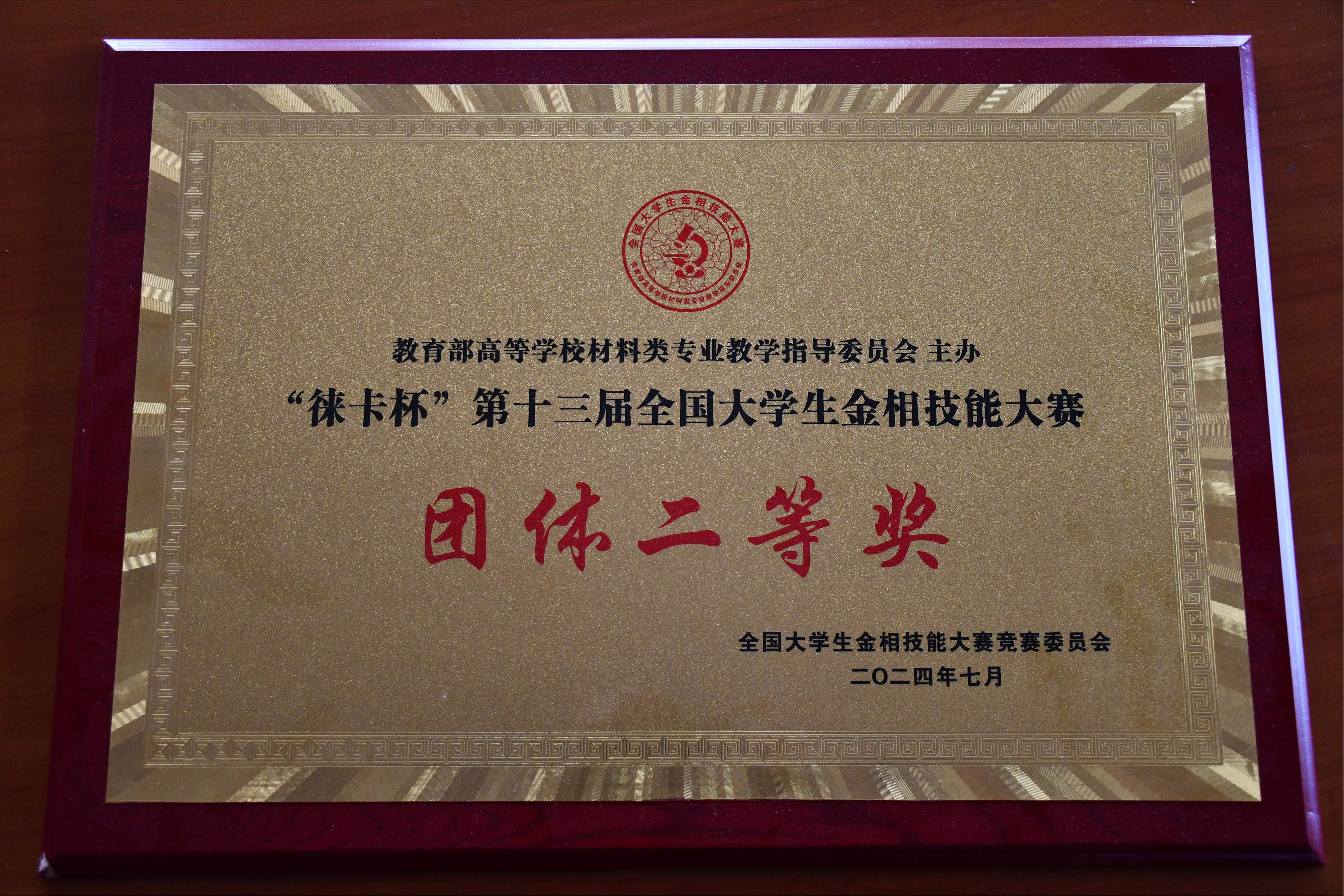 “徕卡杯”第十三届全国老员工金相技能大赛团体二等奖